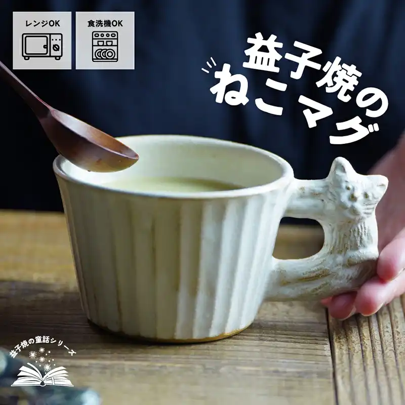 わかさま陶芸 やまねこのモダンマグ宮澤賢治シリーズ 　